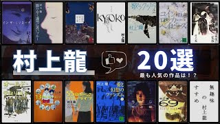 【村上龍 - 作品20選！】村上龍さんの小説ランキングTOP20 📚 | 69、愛と幻想のファシズム、インザミソスープ、島を出よ、コインロッカーベイビーズ、歌うクジラ、限りなく透明に近いブルーなど！