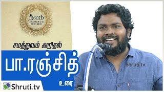 சமத்துவம் அறிதல் -  பா.ரஞ்சித் உரை |  Pa. Ranjith speech