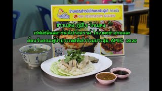 16 พ.ย. 65 ชาวเบตงภูมิใจไก่เบตงเชฟมิชลินสตาร์นำไปรังสรรค์ ไก่เบตงย่างกอและ