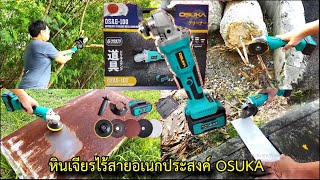 รีวิวหินเจียรไร้สายอเนกประสงค์ OSUKA คุณภาพเกินราคา #สาระช่าง