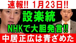 速報!! 1月23日!! 設楽統 NHKで大胆発言!! 中居正広は青ざめた