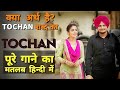 Tochan - Sidhu Moosewala (Lyrics Meaning In Hindi) | Byg Byrd | Latest Punjabi Songs 2022 |