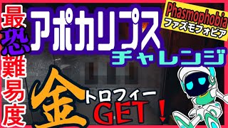 【 切り抜き 】 アポカリプス の 金トロフィー GET【 幽霊調査 】【 Phasmophobia 】【 ファズモフォビア 】 apocalypse challenge gold trophy