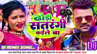 Devar Satrangi Kaile Ba ✓✓ ढोडी सतरंगी कईले बा #Chandan_Chanchal Bhojpuri Holi Dj remix song 2024