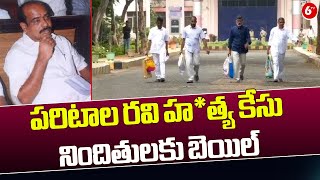 పరిటాల రవి హ*త్య కేసు నిందితులకు బెయిల్ | Five Accused Get Bail In Paritala Ravi Murder Case | 6TV