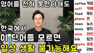 한국말 할때 조차 매일 쓰는 영어 단어 40개 영어로 읽는 방법 #1강