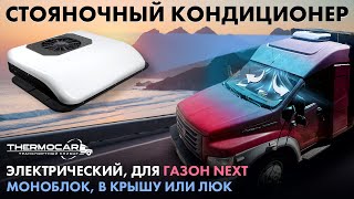 Кондиционер для Газон Некст  накрышный (в люк) электрический, автономный, стояночный, 12 вольт.