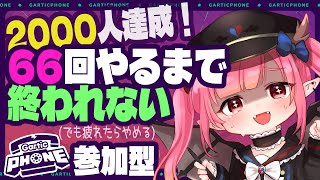 【Vtuber】Gartic Phone!66回耐久のお絵描き伝言ゲーム【視聴者参加型】