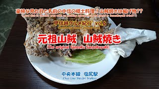 4K Original Sanzoku Sanzoku-yaki #Koshinetsu Gourmet Travelogue vol.6 Chuo  Line Shiojiri Station