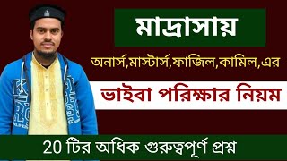 মাদ্রাসায় অনার্স,ফাজিল,কামিল,মাস্টার্স এর ভাইবা পরিক্ষার নিয়ম। #madrasha #honours #fazil #viva #exam