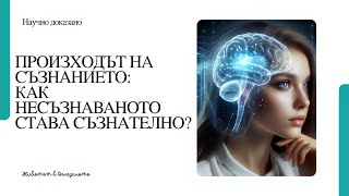 Произходът на съзнанието: Как несъзнаваното става съзнателно?/Unconscious and Conscious🧠