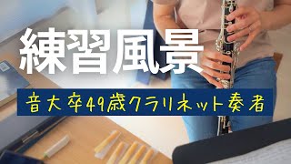 【新品リードを開封しながら】クラリネット練習💪Practice the clarinet