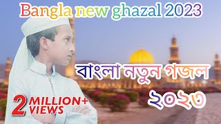 নতুন গজল | New gojol 2022 | Bangla gojol 2022 | Islamic song | Gojol |গজল ।। ইসলামিক গজল |