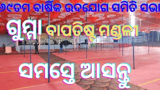 ଆଜିର କିଛି ଦୃଶ୍ୟ ଦେଖନ୍ତୁ - ୬୯ତମ ବାର୍ଷିକ ଉଦଯୋଗ ସମିତି ସଭା - ଗୁମ୍ମା ବାପତିଷ୍ଟ ମଣ୍ଡଳୀ - ୧୧-୦୧-୨୦୨୫