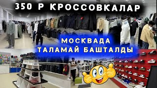 Баарына 40 % арзандатуу Шашылыңыздар Москвада Кыргыз дүкөн