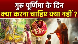 Guru Purnima 2024: गुरु पूर्णिमा के दिन क्या करना चाहिए क्या नहीं | Guru Purnima Ke Din Kya Kare |