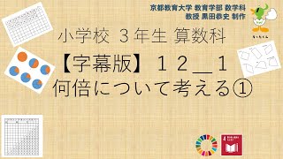 小3＿算数科＿字幕＿何倍について考える①