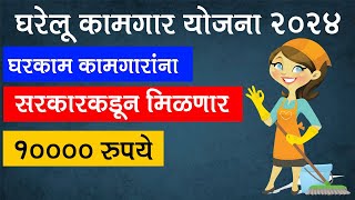 घरगुती कामगार कल्याण योजना 💯 | gharelu kamgar yojana