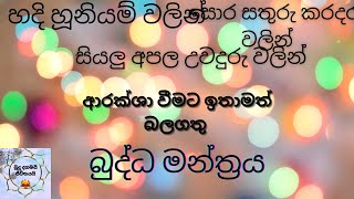 ඉතාමත් බලගතු බුද්ධ මන්ත්‍රය | චක්ක පිරිත | බුදු දහමයි ජීවිතයයි