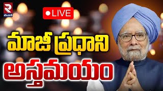 🔴LIVE : మాజీ ప్రధాని అస్తమయం | Manmohan Singh Passes Away | RTV Karimnagar