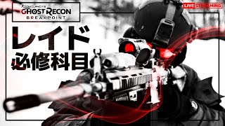 【GRBP配信】レイド研修へ【ゴーストリコンブレイクポイント】