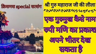 SSDN_सत्संग_कथा-लीलाश्री गुरुमहाराजकी एक गुरुमुख कैसे नाम रुपी मणि का प्रकाश अपने भीतर देख सकताहै