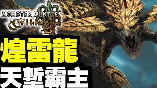 煌雷龍！刺花蜘蛛！新魔物解放！｜魔物獵人荒野｜Monster Hunter Wilds