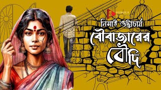 বৌবাজারের বৌদি | #classic #audiostory #bengaliaudiostory | নিমাই ভট্টাচার্য @kusumkolirbackstage