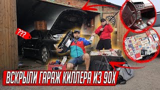 ТАКОГО ЕЩЕ НЕ НАХОДИЛ, ГАРАЖ БАНДИТА C PHAETON W12 И ЧЕМОДАНОМ СИГАРЕТ, УЕХАЛ НА 17 ЛЕТ!