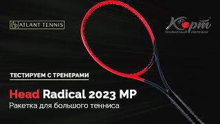 Ракетка для большого тенниса Head Radical 2023 MP, тестирование с тренерами