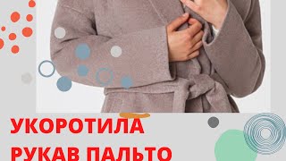 КАК ПОДШИТЬ РУКАВА_легкий подшив рукава пальто