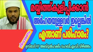 മയ്യിത്ത് കുളിപ്പിക്കാൻ അർഹതയുള്ളവർ ഇല്ലെങ്കിൽ?