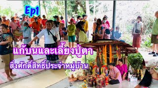 Sacred rituals and beliefs บรรยากาศการแก้บนเลี้ยงเจ้าปู่ศักดิ์สิทธิ์ประจำหมู่บ้านไม่เชื่ออย่าหลบหลู่