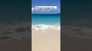 Лучшее лекарство – путешествие! Проверено на себе 😍