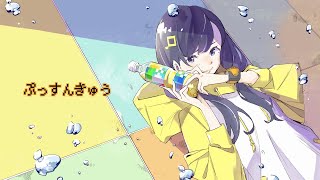 粗品『ぷっすんきゅう』feat. 初音ミク