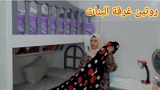 سلفتي بتتريق عليه ومش عاجبها حالي🌿روتين في غرفة البنات