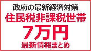 【給付金最新情報】住民税非課税世帯の給付金は7万円確定？　課税低所得者はどうなる？