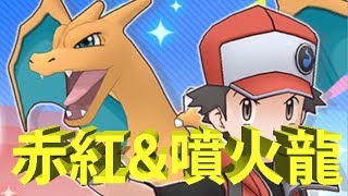 [Pokémon Masters] 永遠沉默的最強訓練家赤紅\u0026噴火龍強勢登場 唔課信遊戲堅持唔課!!!!