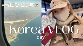 【韓国ひとり旅VLOG part.1】3泊4日🇰🇷一人で韓国楽し過ぎたin Seoul / 明洞