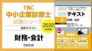 2020速修テキスト02財務・会計 第1部第2章「財務諸表の知識」Ⅰ 2