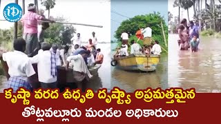 కృష్ణా వరద ఉధృతి దృష్ట్యా అప్రమత్తమైన తోట్లవల్లూరు మండల అధికారులు | Krishna River Floods