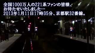 [FHD]221系体質改善車初運用から(20130111) Series 221 Renewaled Version first operation