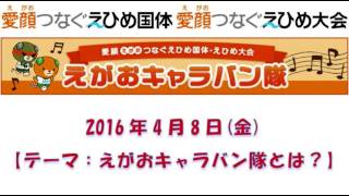 【南海放送ラジオ】えがおキャラバン隊コーナー［テーマ：えがおキャラバン隊とは？］