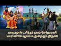 காகபுஜண்ட சித்தர் தவம் செய்த மாசி பெரியசாமி ஆலயம் | Masi Periyasamy temple where Sithar  Did Thapas