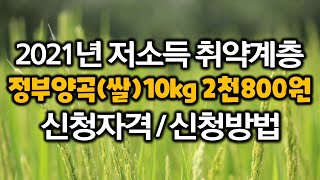 2021년 저소득층 취약계층 정부양곡(쌀) 10kg 2천800원 신청자격/신청방법