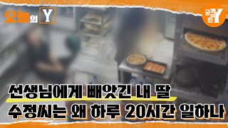 [선공개] 선생님에게 빼앗긴 내 딸, 수정씨는 왜 하루 20시간 일하나 | 오늘의Y