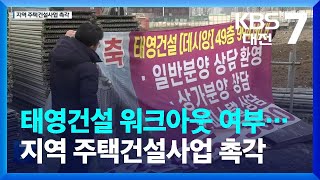 태영건설 워크아웃 여부…대전·세종·충남지역 주택건설사업 촉각 / KBS  2024.01.10.