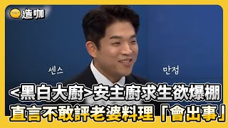 《黑白大廚》安主廚求生欲爆棚 直言不敢評老婆料理「會出事」@ebcstars