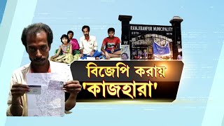 জেলা থেকে বলছি | বিজেপি করায় 'কাজহারা', তবে বিরোধী রাজনীতি করা কি অপরাধ? | BJP | Jobless