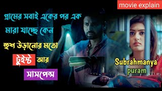 টুইস্ট, সাসপেন্স এবং রহস্যে ঘেরা অসাধারণ এক মিস্ট্রি থ্রিলার মুভি | Telugu Suspesn Movie Explain |